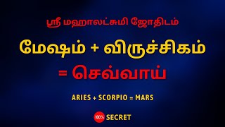 மேஷம் + விருச்சிகம் = செவ்வாய் | 100% Secret | Sri Mahalakshmi Jothidam | Tamil Astrology