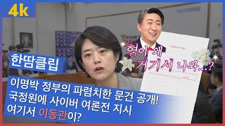 이명박 정부의 사이버 여론전 문서에 이동관이? 왜 거기서 나와?