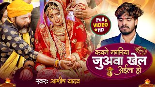 #Video | कवने नगरिया जुअवा खेल अईल हो | #Ashish Yadav | Bhojpuri Shadi Geet 2024 | #Shweta Sargam