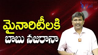 Babu Big Help Plan || మైనారిటీలకి బాబు నజరానా