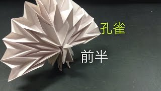 [折り紙origami]…修正版… 孔雀（くじゃく）の折り方  前半      ［Peacock］…Modified version…