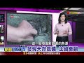 法國超派氫礦｜主持人 曹乃琪【新聞特攻隊】2024.01.20