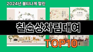 칠순상차림대여 2024 트랜드 쿠팡로켓배송 추천 Top 5