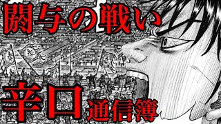 【キングダム】閼与の戦い辛口通信簿！閼与城攻めで一番足を引っ張ったのは誰だ！？【709話ネタバレ考察】