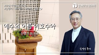 2022.12. 25 신명기 : 예수님이 사랑하신 말씀 4 '예수의 이름 여호수아'