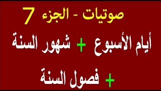 أيام الأسبوع  +  شهور السنة  +  فصول السنةdays of the week