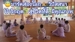 มาร์คส่องโลก🙏วิปัสสนา ฝ่าวิกฤต สู่ชีวิตที่ดี มีคุณภาพ\