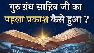 पहला प्रकाश पर्व गुरु ग्रंथ साहिब जी | Prakash Parv Guru Granth Sahib Ji