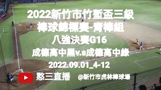 2022.09.01_4-12【2022新竹市竹塹盃三級棒球錦標賽-青棒組】八強決賽G16~新竹市成德忠黑v.s新竹市成德高中綠《駐場直播No.12駐場在新竹市虎林棒球場》