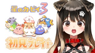 【初見／星のカービィ３】大好きなカービィと吸って～ストーンして～進んでいくわよ🐶【遠吠きゃん】