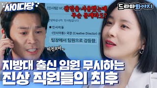 [사이다당] ＂내가 본부장인데 왜 눈치를 보지?＂ 1년짜리 얼굴마담이라고 무시하는 진상 직원들의 최후👊💥｜대행사｜JTBC 230114 방송 외