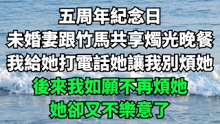 五周年紀念日，未婚妻跟竹馬共享燭光晚餐，我給她打電話她讓我別煩她，後來我如願不再煩她，她卻又不樂意了【故事簍子】#落日溫情#情感故事#花開富貴#深夜淺讀#家庭矛盾#爽文