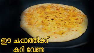 ഈ ചപ്പാത്തിക്ക് കറി വേണ്ട || Onion Chappathi recipe || Easy breakfast Recipe Malayalam