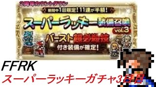 【CR FFRK】 スーパーラッキーガチャ3日目　バースト