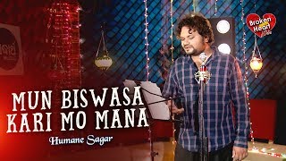 Mun Biswasa Kari Mo Mana - Broken Heart Song ମୁଁ ବିଶ୍ୱାସ କରି ମୋ ମନ | Humane Sagar