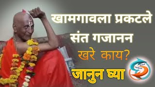 khamgaon Gajanan Maharaj : खामगावला प्रकटले संत गजानन खरे काय जाणून घ्या