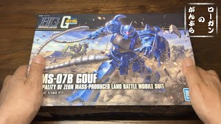 ガンプラ HGUC グフ MS-07B   素組でまったり組立。