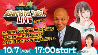 【第8回】川崎競馬公式LIVE「川崎競馬スパーキングトークLIVE DASH」