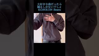 【KONKON Beats】動きが踊り慣れてない人の動きで草