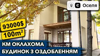 Продаж будинку Дмитрівка КМ Оклахома