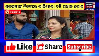 Dhenkanal Gajalaxmi Puja | ଢେଙ୍କାନାଳରେ ଗଜଲକ୍ଷ୍ମୀଙ୍କ ନିକଟରେ ଲାଗି ହୋଇଛି ଦହି ପଖାଳ ଭୋଗ | Odia News