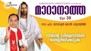 നിന്റെ വിശ്വസ്തത തെളിയിക്കുക | Maranatha | Episode 39