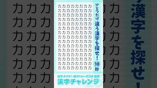 【漢字クイズ】カンジノチャレンジsimple25 ひとつだけ違う漢字を探せ #漢字#脳トレ#脳活#頭の体操#暇つぶし#視力#shorts