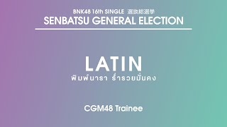 Pimnara Rumruaymunkong (Latin CGM48) | CGM48 Trainee | #BNK48_16thSingleGE