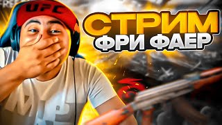 FREE FIRE Новое Обновление ПРОСТО ШОК! СТРИМ!