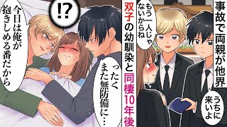 【漫画】両親が交通事故で他界→親友夫婦に引き取られ、イケメン双子兄弟に溺愛されて１０年後、進学したので二人と距離を置くと、なぜか猛アプローチされ…【恋愛マンガ動画】【胸キュン】