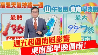 【戴立綱報氣象】週五起偏南風影響 東南部早晚偶雨｜週休天晴炎熱 戶外活動防曬多喝水  20230630 @中天新聞CtiNews