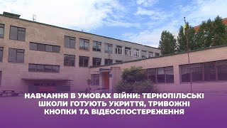 Навчання в умовах війни: тернопільські школи готують укриття, тривожні кнопки та відеоспостереження