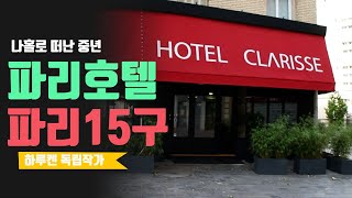 59. 파리15구 호텔, HOTEL CLARISSE, 파리여행 조용한 호텔