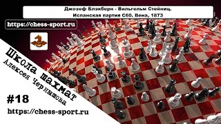 Джозеф Блэкберн - Вильгельм Стейниц. Испанская партия C60. Вена, 1873 #18.