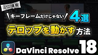 【動く文字】テロップを動かす方法 | テロップアニメーションの作り方 | DaVinci Resolve動画編集