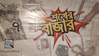 Shokher Bazar 7 | শখের বাজার ৭ | Veteran Hassan #hobby #collection