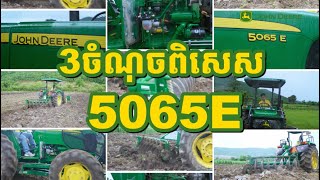 3ចំណុចពិសេសៗ របស់ចនឌារ​ ម៉ូដែល 5065E កម្លាំង 65សេះ