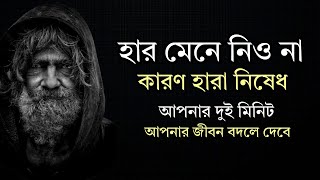 হার মেনে নিও না।কারণ হারা নিষেধ। Bangla best motivational powerful speech। @Anupprerunaa