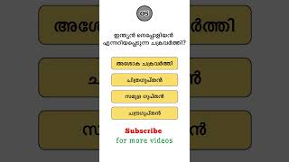 നിങ്ങൾക്കറിയാമോ ? #gk #quiz #psc #2025