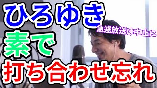 【ハプニング】カジサックの呪い？ひろゆき素で打ち合わせ忘れる（笑）