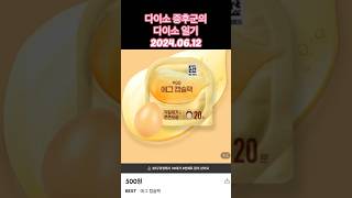 다이소증후군의 다이소일기(2024년 06월 12일) 에그캡슐팩 #다이소 #다이소하울 #다이소화장품 /#피부관리 #shorts