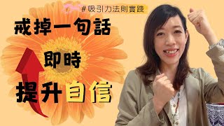 【吸引力法則實踐】 吸引力法則 ｜戒掉一句話即時提升自信 ｜簡單易做你我都能做到 （廣東話附中文字幕）