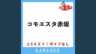 コモエスタ赤坂 -4Key (原曲歌手:ロス・インディオス \u0026 シルヴィア)