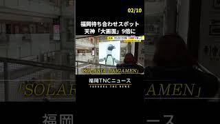 ペンギンも飛び出す！福岡市・天神の待ち合わせスポットがリニューアル 「大画面」サイズ9倍に　#shorts #福岡 #天神 #ニュース #fukuoka