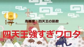 【MHX】 初心者ハンターしゃわこが行く 第10話 四天王の凱歌 【ゆっくり】