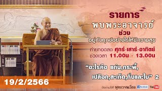 รายการพบพระอาจารย์ “อะไรคือ แก่น,กระพี้,เปลือก,สะเก็ด,กิ่งและใบ 2”(อา.19 ก.พ.2566)