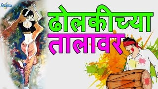 Dholkichya Talavar - Marathi Lavani Video Songs | Marathi song मराठी गाणी