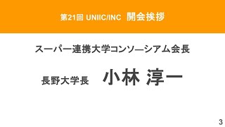 第21回 UNIIC_INC　開会挨拶