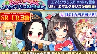 【ウチ姫】エマ、クラリス誕生日ガチャに月かけらで挑戦