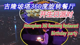 在吉隆坡塔上360度旋转餐厅祝生日派对(Atmosphere 360 Revolving Restaurant) Birthday party Kuala Lumpur Tower  高空观看双峰塔